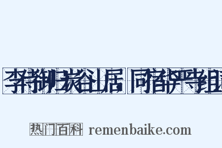 李侍御归炭谷山居，同宿华严寺组词是什么意思的图片